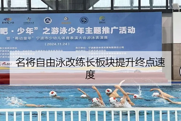 名将自由泳改练长板块提升终点速度